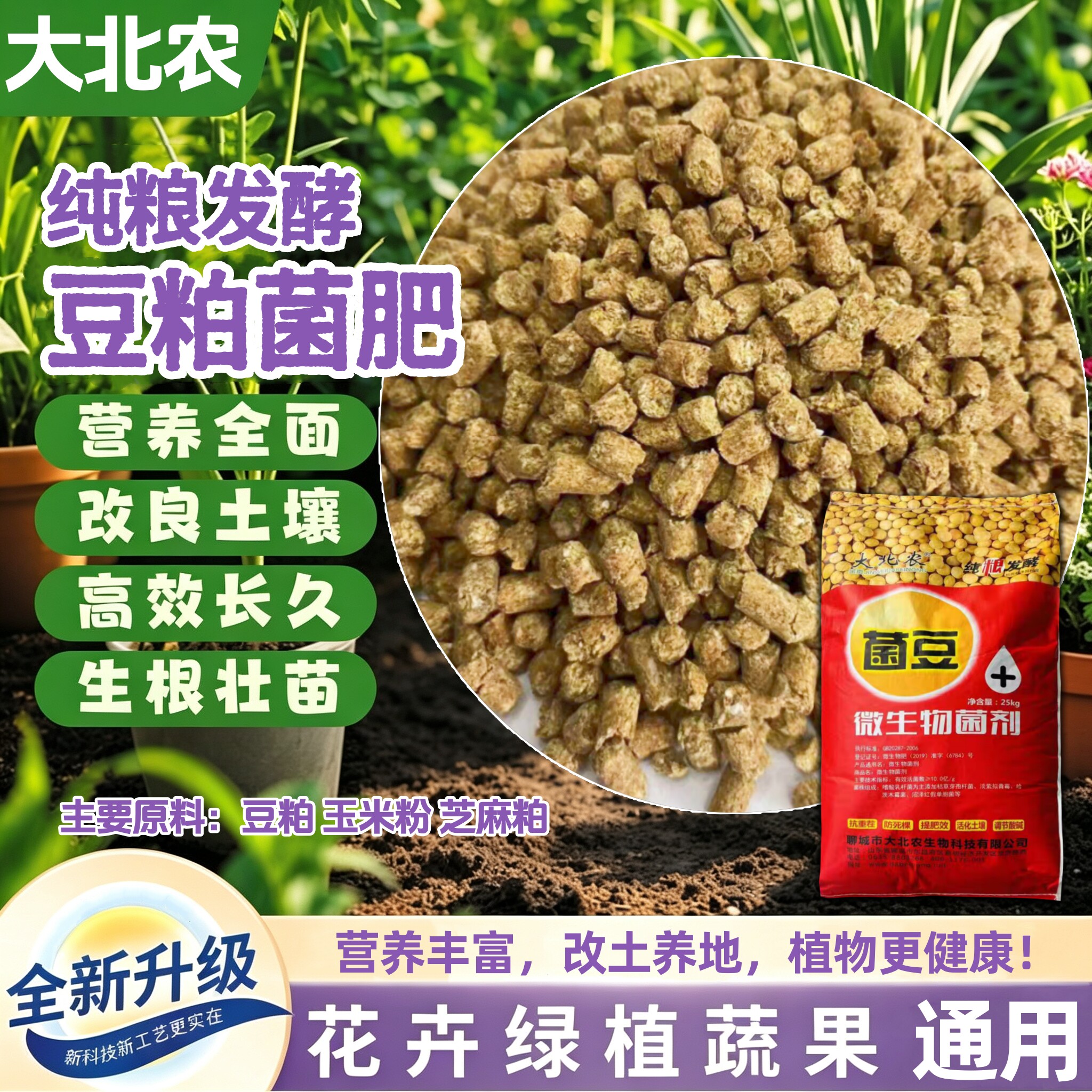 纯粮发酵豆粕有机缓释菌肥生根