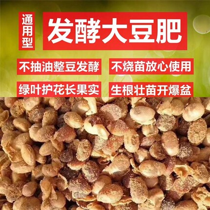 益生菌腐熟发酵大豆纯黄豆蔬菜果树花卉通用生根壮苗营养有机肥料