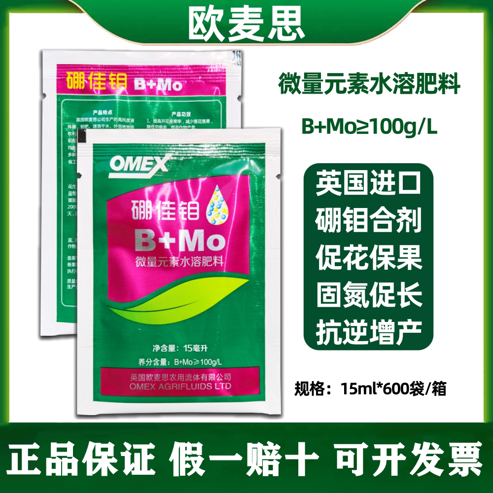 英国进口欧麦思硼佳钼流体硼钼肥蔬菜果树保花保果农用叶面肥正品图片