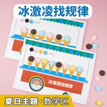 冰激凌找规律幼儿园数学益智区夏天主题区域材料小中大班思维逻辑