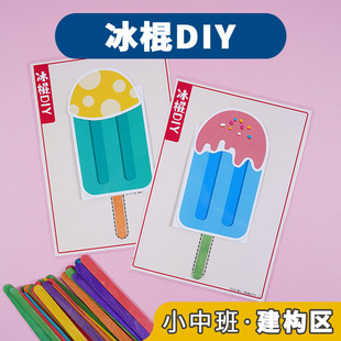 幼儿小中班冰棍夏天主题材料建构区物品配对自制教具益智区