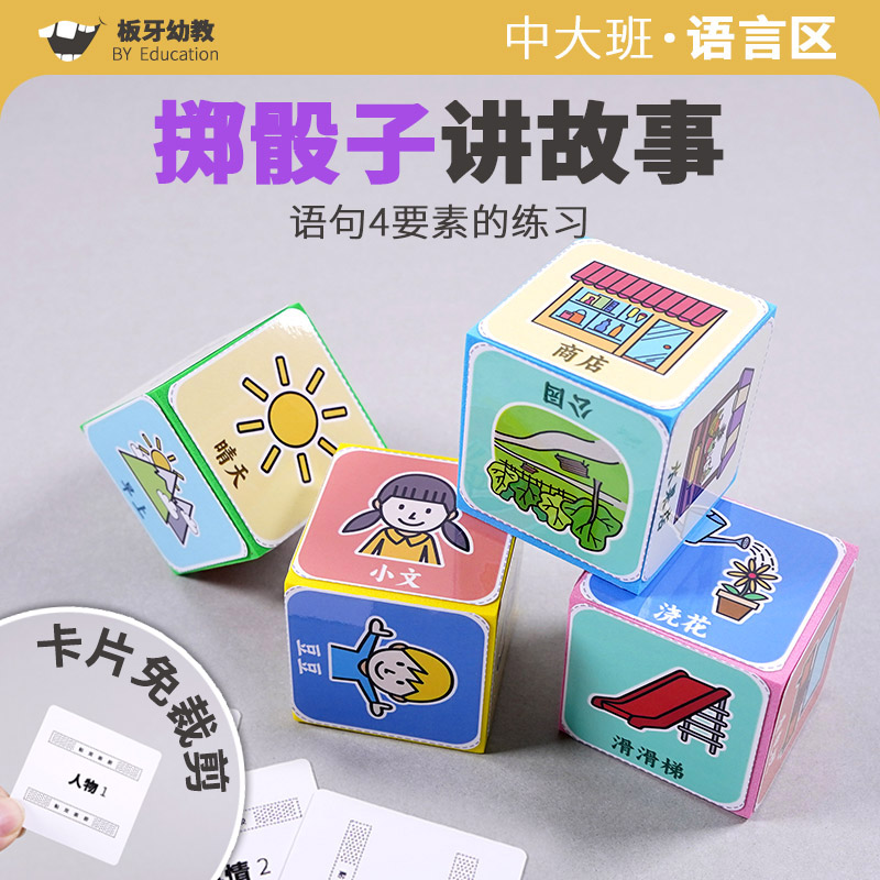 幼儿园中大班语言区掷骰子场景