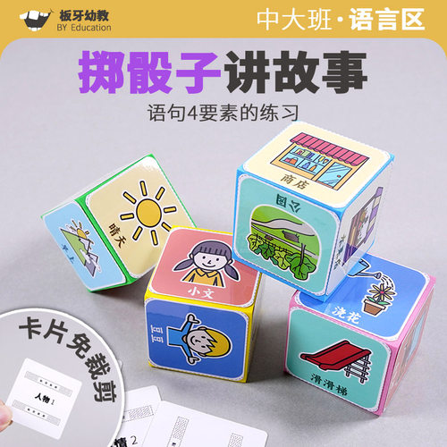 幼儿园中大班语言区掷骰子场景
