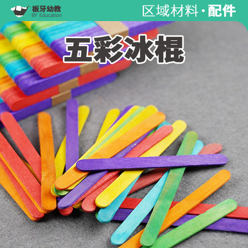 彩色雪糕幼儿园diy手工材料冰棍