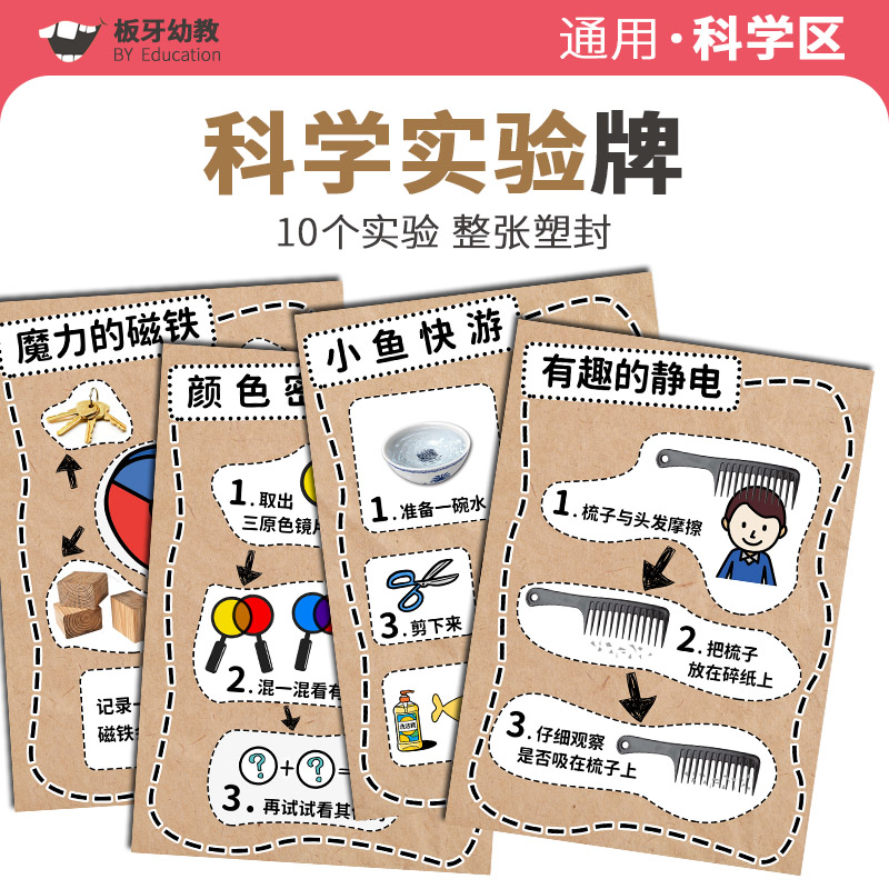 幼儿园科学区墙面实验益智教具