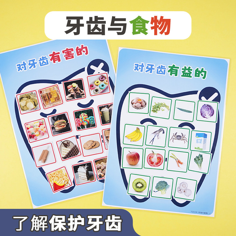 幼儿园小班生活区益智区牙齿与食物有益有害健康分类区域材料教具