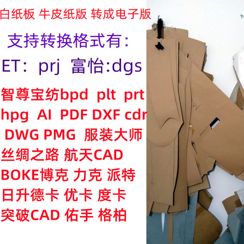 服装纸板读图仪转换成电子版ET prj 富怡dgs  博克 AI  PDF  DWG