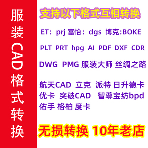 服装CAD格式转换ET prj 富怡dgs BOKE博克 AI PDF  DWG DXF 格柏