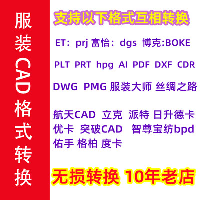 服装CAD格式转换ET prj 富怡dgs BOKE博克 AI PDF  DWG DXF 格柏