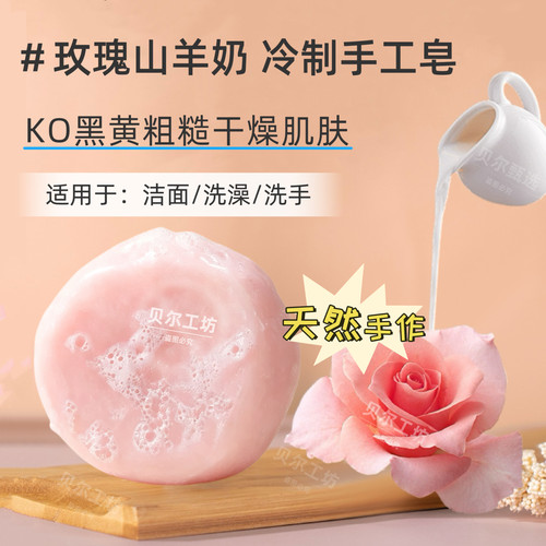 玫瑰山羊奶冷制手工皂温和保湿