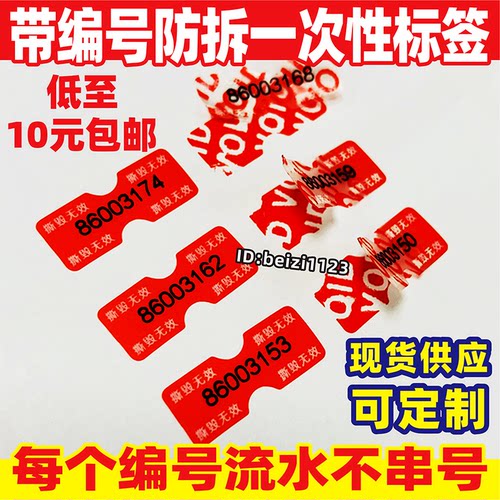 撕毁无效编号不干胶防伪贴纸封条
