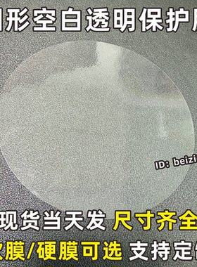 圆形透明PET保护膜自粘静电现货