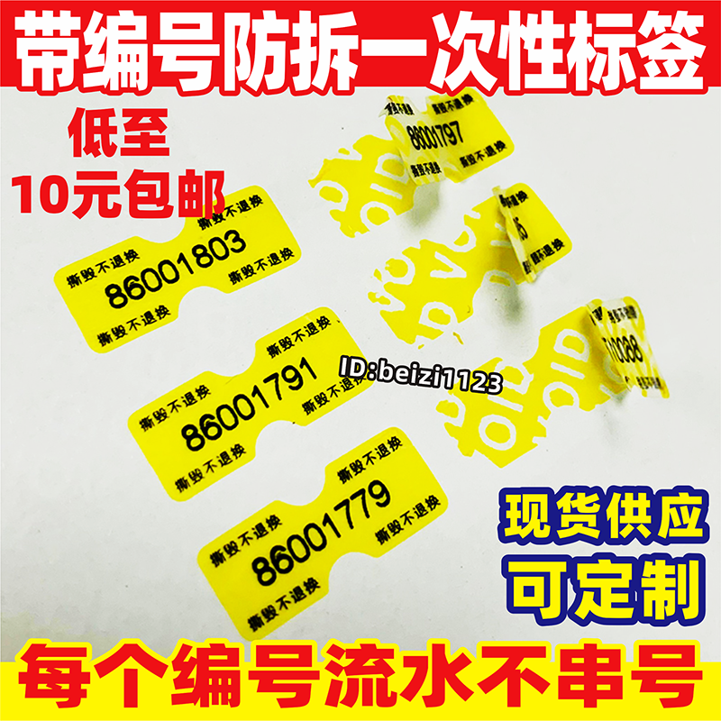 手机编号防拆标签一次性防撕防伪VOID贴纸不干胶定制撕毁不退换贴-封面