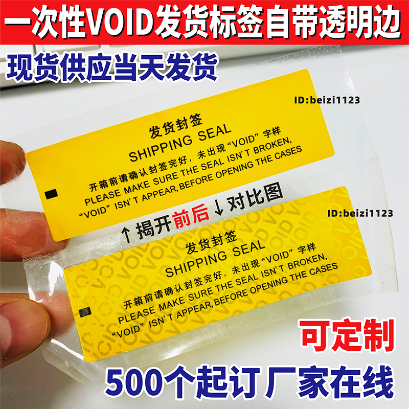 现货VOID发货封签防拆防撕撕毁无效一次性防伪封口贴封箱交换机