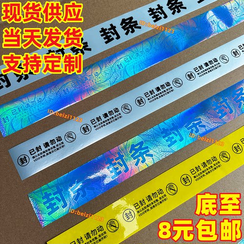 一次性撕毁无效镭射留字封箱贴