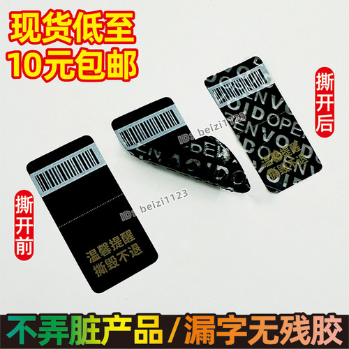 不留痕防拆标签黑底撕毁无效