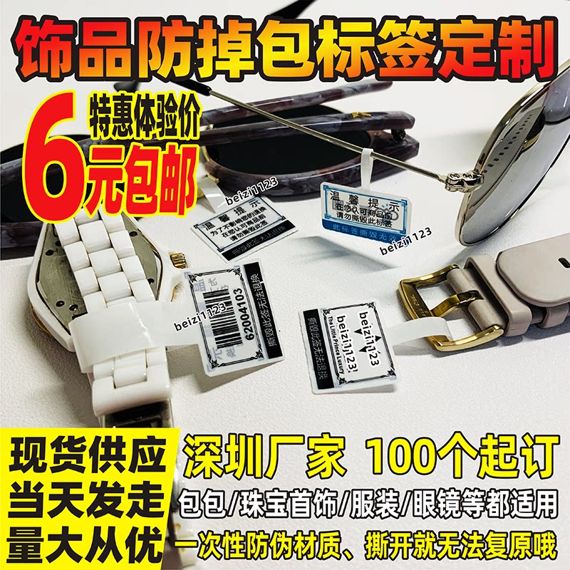 防掉包标签戒指防盗扣手表防拆贴纸不干胶一次性防伪撕毁无效定制