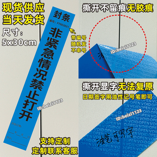 封条非紧急情况下禁止打开编号封条贴纸—次性撕毁无效自粘封门签