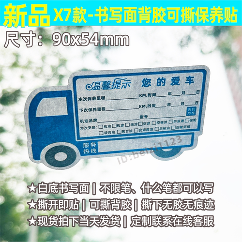 新品货车保养提示贴纸定制汽修厂维修可撕背胶书写换机油提醒标签