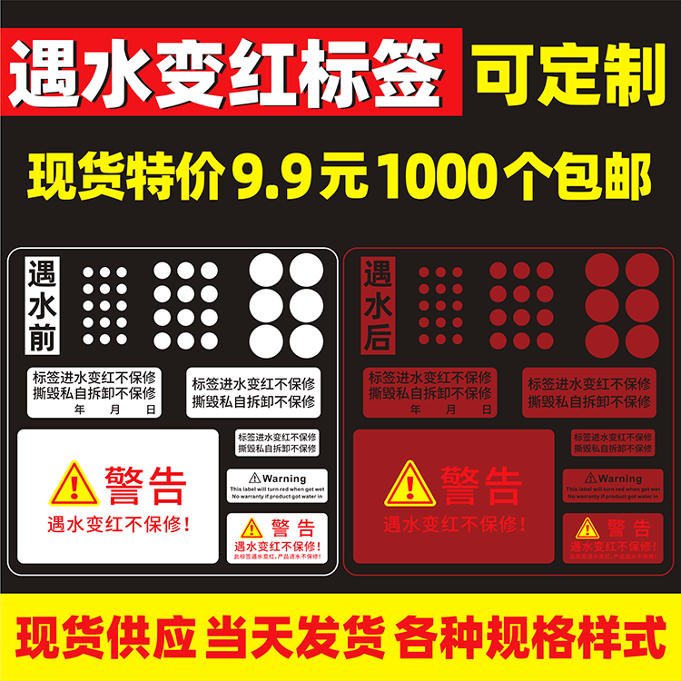 遇水变红标签进水不保修不可逆转水感警示防伪变色纸不干胶贴定制