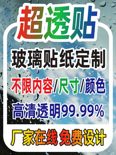 超大超透贴玻璃贴纸定制透明不干胶标签窗花汽车广告宣传节日装饰