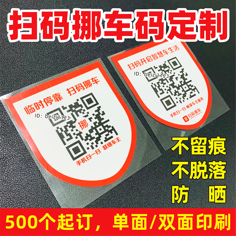 扫码挪车二维码定制电话号码牌静电膜贴纸临时停靠扫码挪车扫一扫