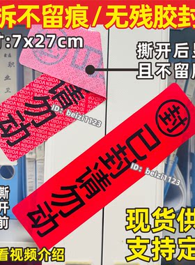 封条贴纸一次性撕毁无效定制防撕不留痕无残胶标签已封请勿动大门