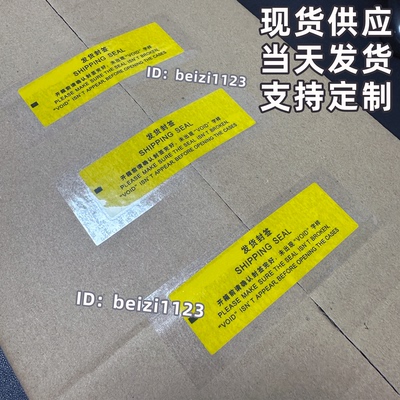 一次性防拆标签快递贴纸发货封签中英文封箱封口防撕防伪防篡改贴