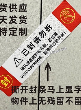 封条已封请勿拆大门柜档案封条贴纸文件无痕防拆封口撕毁无效封签