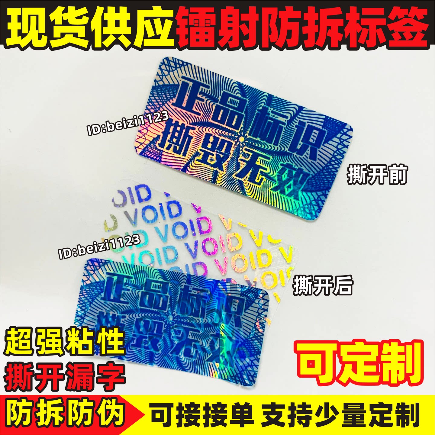 镭射防伪标签防拆防撕一次性封口正品标识撕毁无效发货不干胶定制