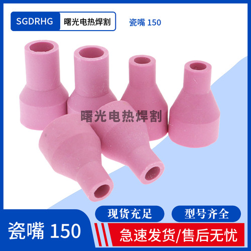 氩弧焊枪瓷嘴SGDRHG工厂直供
