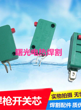 二保焊气保焊枪开关芯200A/350A/500A等离子枪头P80A开关微动开关