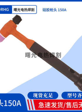 氩弧焊枪焊机配件QQ150A枪头系列广式TIG150氩弧焊焊枪头焊把枪头