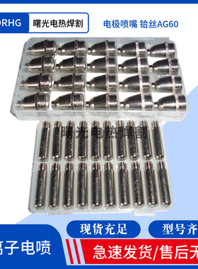 等离子割嘴LGKCUT60电极喷嘴AG60/SG55铪丝电极喷咀切割机P60割咀