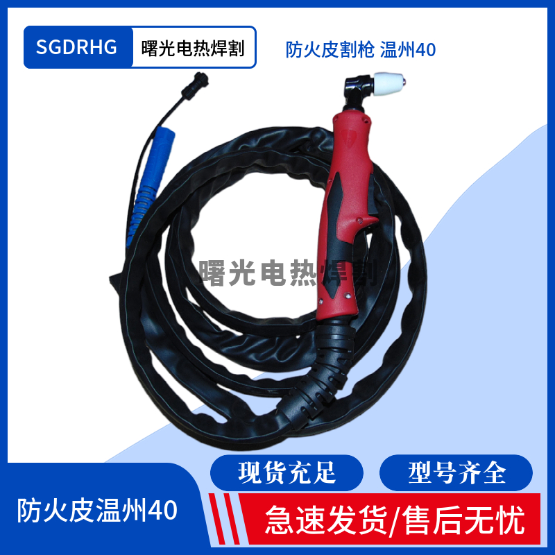 新式等离子割枪SGDRHG工厂直供