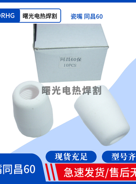 等离子切割机瓷嘴同昌60保护套等离子枪瓷嘴咀保护罩LGK-60/TCD60