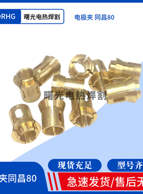 等离子切割机配件TCD80100同昌80等离子割枪电喷夹芯三爪电极铜夹