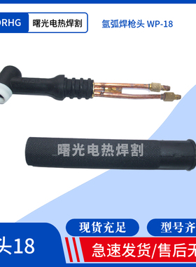 氩弧焊机焊枪配件水冷氩弧枪头WP-18/18F气冷枪头WP-26风冷弯枪头