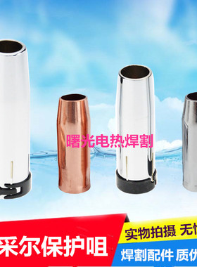 气保焊枪保护咀欧式15AK/24KD/36二保焊枪宾采尔保护嘴保护套喷咀
