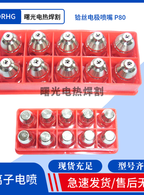 P80电极喷嘴喷咀LGK-100/120等离子割枪铪丝盒装割嘴割咀切割机用