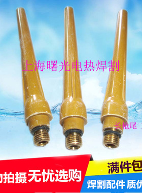 氩弧焊枪长枪尾QQ150/黄长尾长压帽QQ150A氩弧焊长枪尾压杆长枪尾