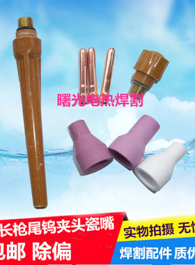 QQ150A氩弧焊枪头配件瓷嘴焊嘴钨针夹钨夹芯长枪尾导流件焊枪配件