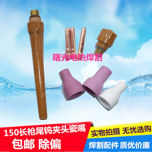 QQ150A氩弧焊枪头配件瓷嘴焊嘴钨针夹钨夹芯长枪尾导流件焊枪配件