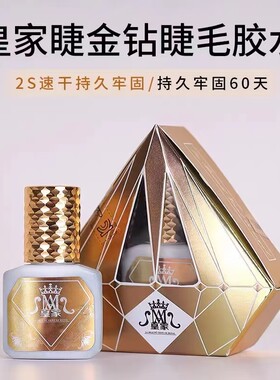 皇家睫金钻睫毛胶水2秒速干低味低刺激持久牢固嫁接睫毛胶水15ML