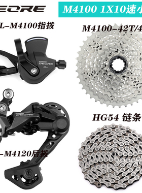 原厂正品M4100 1x10速山地自行车变速器小套指拨后拨飞轮链条配件