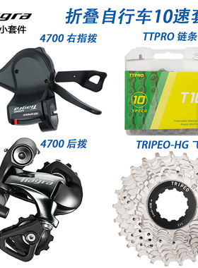 禧玛诺 4700折叠自行车10速变速器 4700指拨后拨平把公路车小套