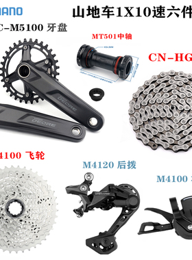 M4100 山地车套件1X10速指拨后拨飞轮牙盘链条中轴变速器小套大套