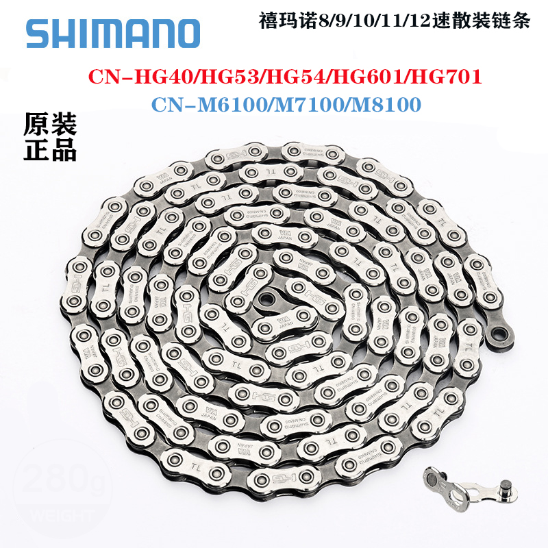 原装正品禧玛诺链条 HG40/53/M6100/7100 8/9/10/11/12速散装链条