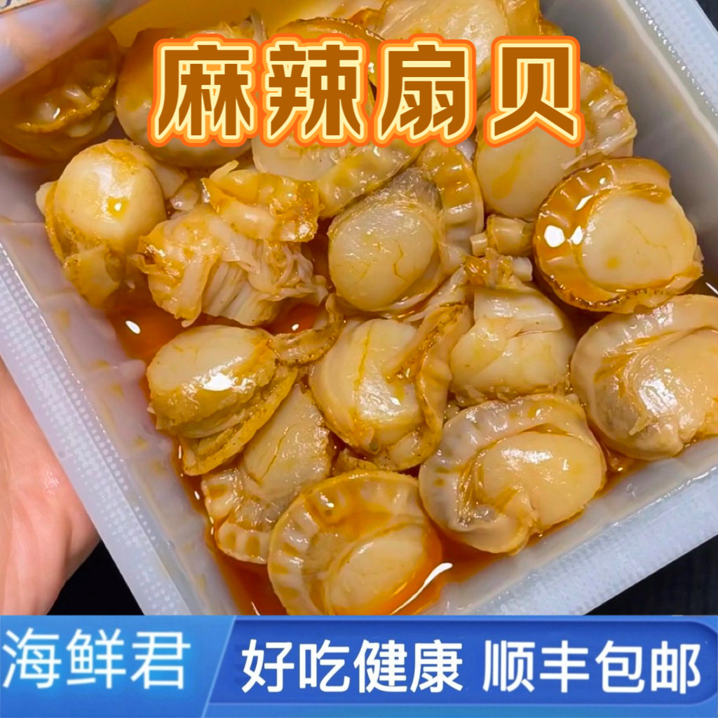 海鲜君麻辣扇贝肉100g*4盒开即食网红零食小吃麻辣小海鲜蒜蓉