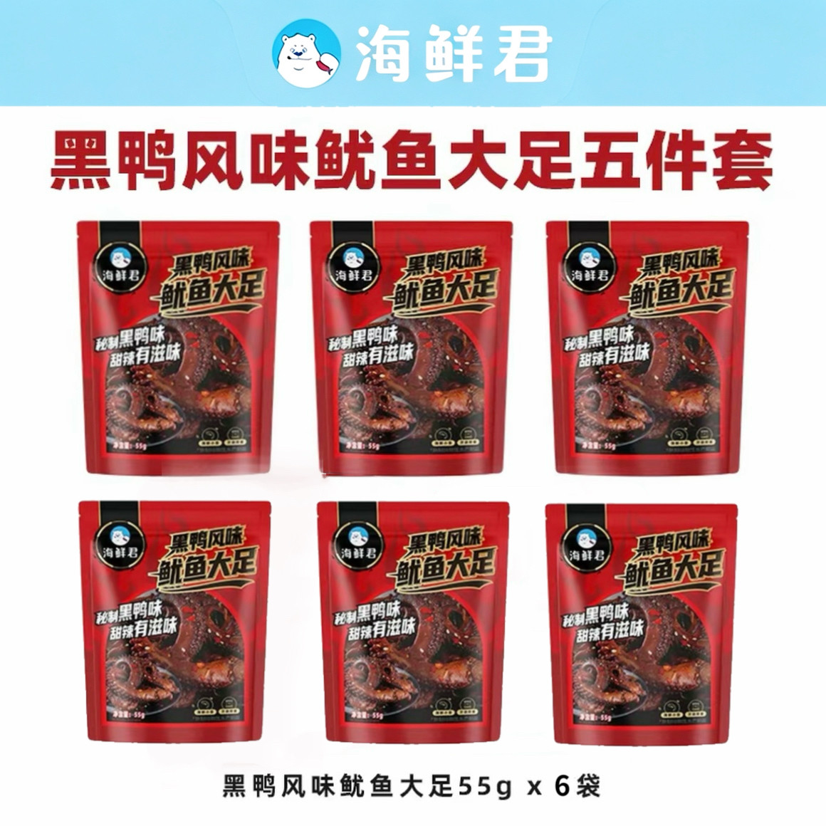 海鲜君黑鸭风味鱿鱼大足55g*6袋氮气锁鲜麻辣即食海鲜零食下酒